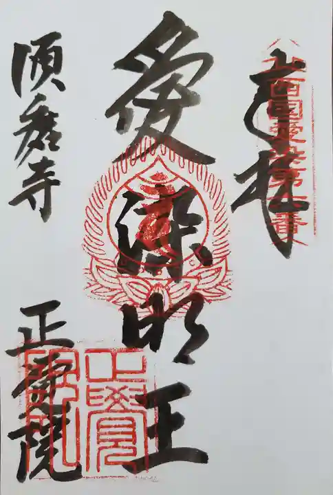 正覚院の御朱印