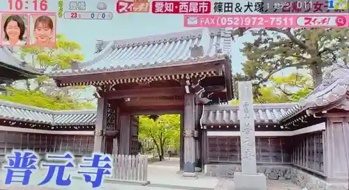 普元寺(愛知県)