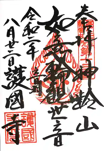 護国寺の御朱印