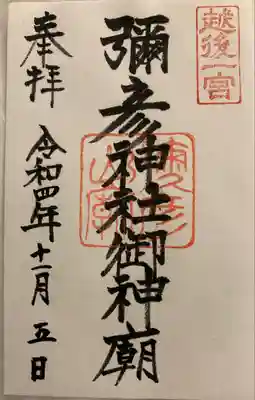 彌彦神社奥宮（御神廟）(新潟県)