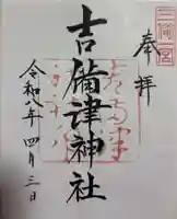 吉備津神社の御朱印