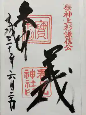 春日山神社(新潟県)