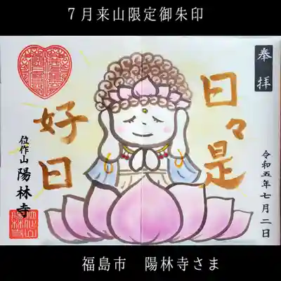 陽林寺(福島県)