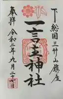 一言主神社の御朱印