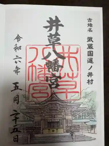 井草八幡宮の御朱印