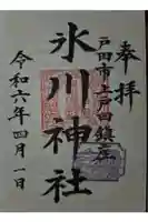 上戸田氷川神社の御朱印