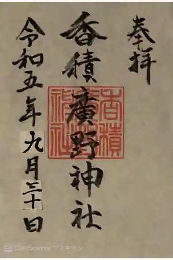 香積広野神社の御朱印 2023年09月