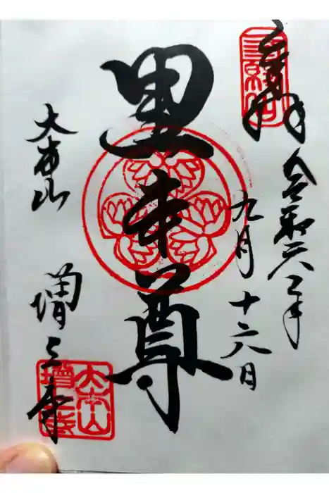 増上寺の御朱印