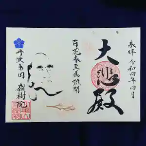 嶺樹院の御朱印 2022年04月09日(土)〜(2022年03月26日(土) 08時28分33秒投稿)