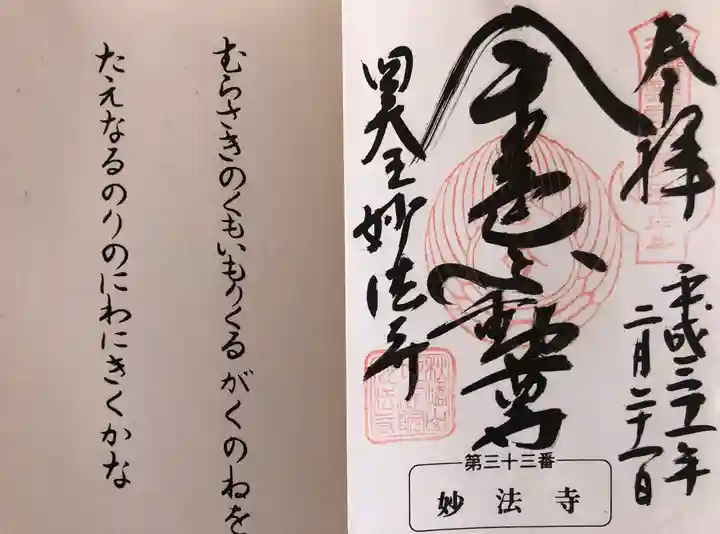 妙法寺(金色不動尊)の御朱印