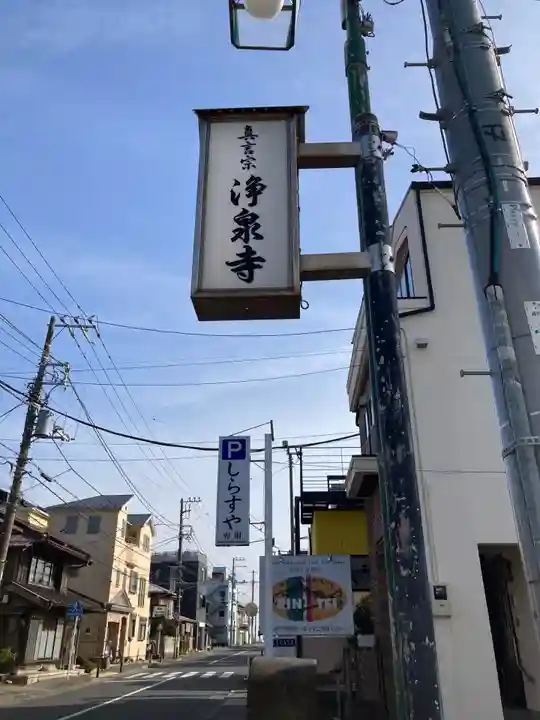 浄泉寺のその他建物