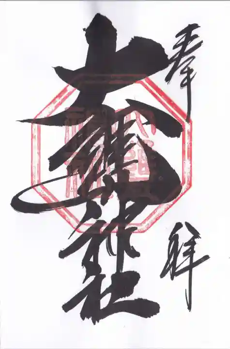 大甕神社(茨城県)
