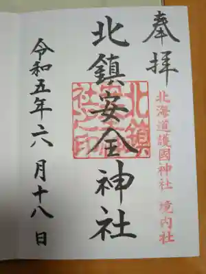 北鎮安全神社の御朱印