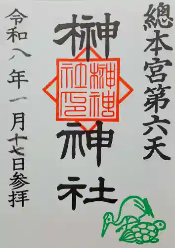 榊神社の御朱印