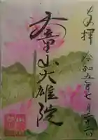 大雄院(茨城県)