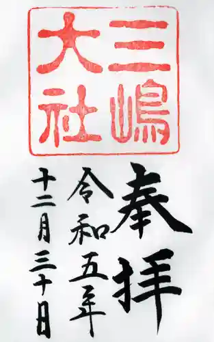 三嶋大社の御朱印