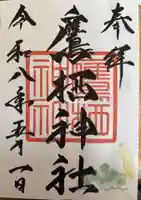 鷹栖神社の御朱印