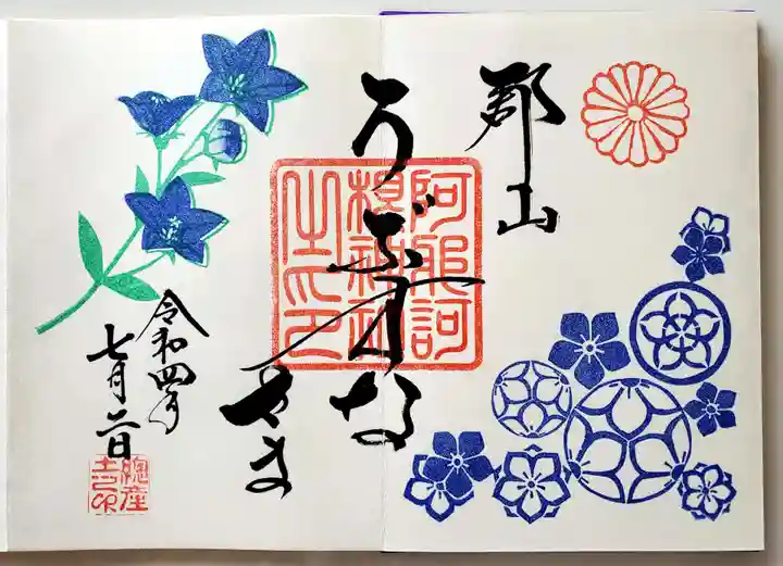 阿邪訶根神社の御朱印