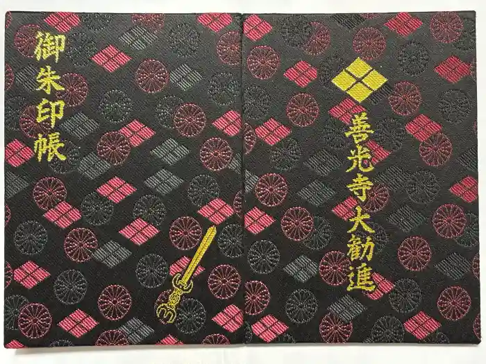 善光寺大勧進の御朱印帳