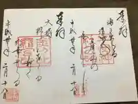 子安神社の御朱印