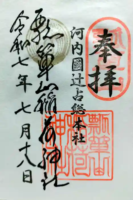 瓢箪山稲荷神社の御朱印