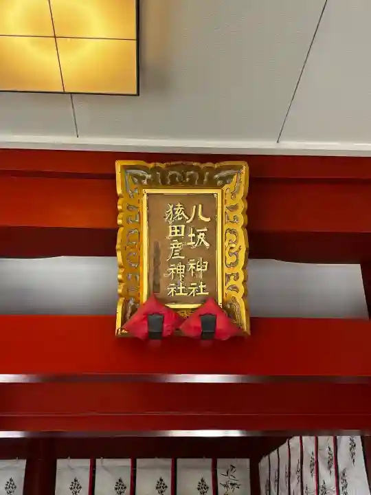 猿田彦神社の{uncategorized: "未分類", other: "その他", undefined: "問題あり", building: "その他建物", grave: "お墓", sacred_gate: "鳥居", guardian: "狛犬", statue: "像", buddha: "仏像", history: "歴史", nature: "自然", garden: "庭園", animal: "動物", pagoda: "塔", temizu: "手水舎", mountain_gate: "山門・神門", sanctuary: "本殿・本堂", subordinate: "末社・摂社", art: "芸術", scenery: "景色", jizo: "地蔵", ema: "絵馬", goshuin: "御朱印", omikuji: "おみくじ", items: "授与品その他", amulet: "お守り", goshuincho: "御朱印帳", eats: "食事", festival: "お祭り", votive_dance: "神楽", shichigosan: "七五三参", wedding: "結婚式", experience: "体験その他", initially: "初詣", around: "周辺", anti_infection: "感染症対策"}