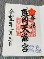 盛岡天満宮の御朱印