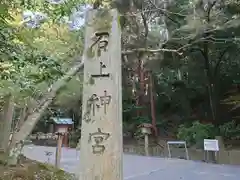 石上神宮(奈良県)