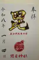 須佐之男尊神社の御朱印