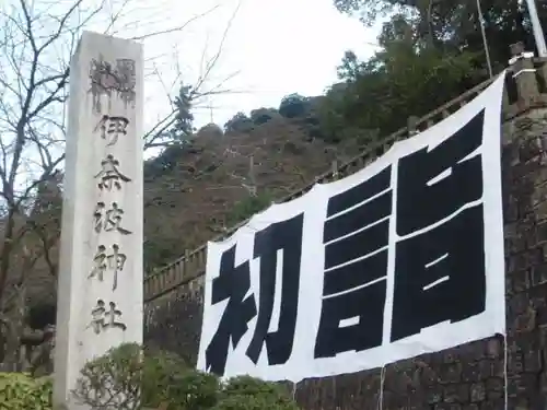 伊奈波神社の初詣