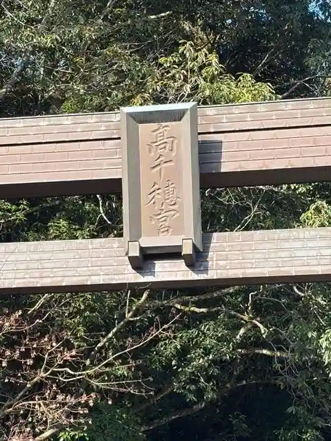 高千穂神社(宮崎県)