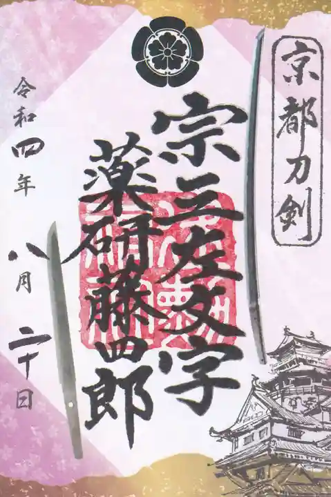 建勲神社の御朱印