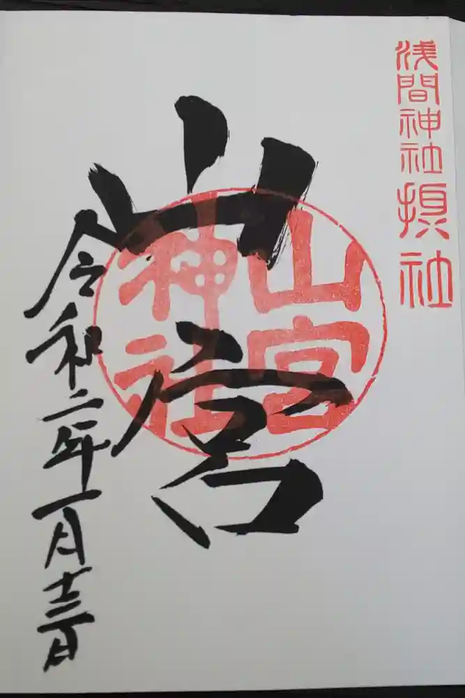 山宮神社の御朱印
