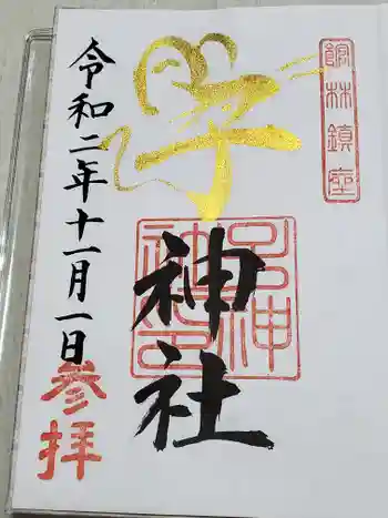 子神社の御朱印 2020年12月