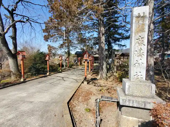 鹿島神社 遥拝殿(栃木県)