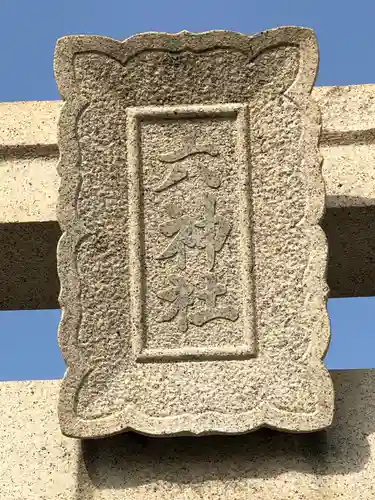 舞子六神社／まいこむの宮のその他建物