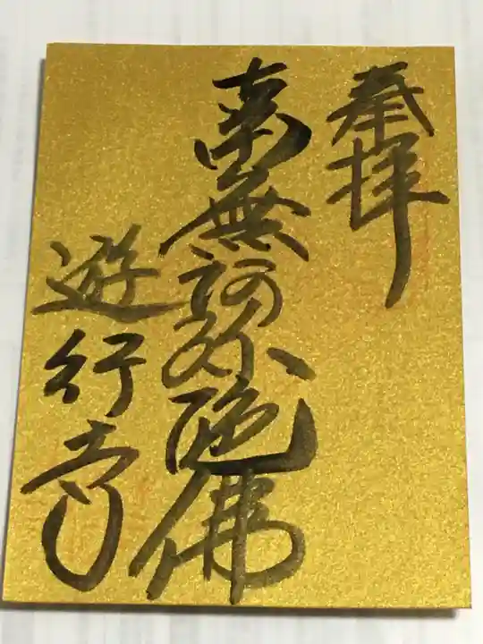 時宗総本山 遊行寺(正式:清浄光寺)の御朱印