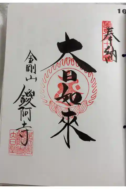 鑁阿寺 関東八十八ヶ所霊場