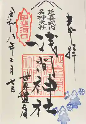 河口浅間神社の御朱印