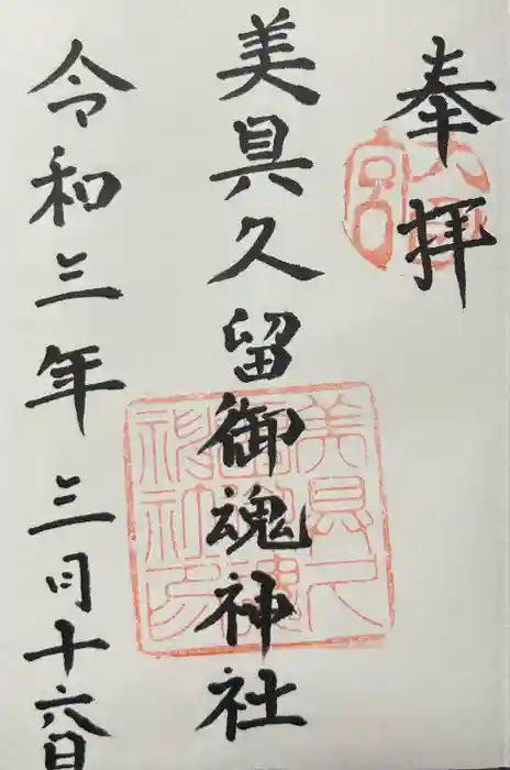 美具久留御魂神社の御朱印