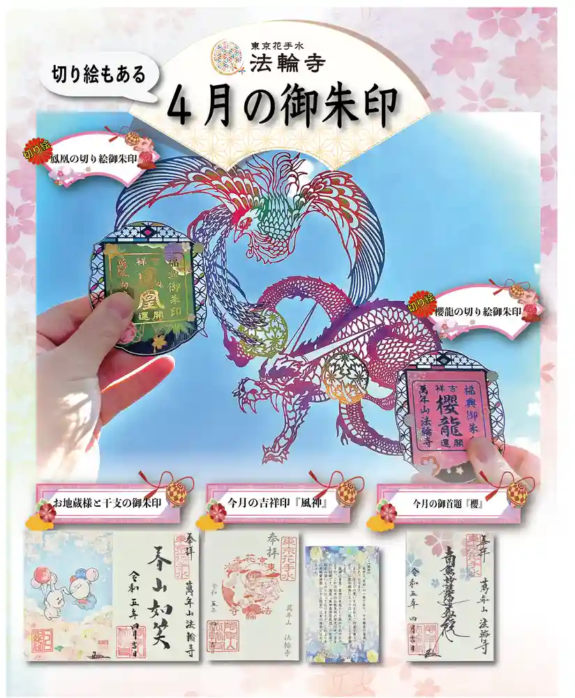福袋 大丸 限定御朱印】4月の御朱印のお知らせ【4月1日〜 法輪寺(東京都 ノート・メモ帳