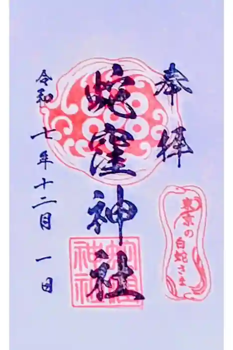 蛇窪神社の御朱印