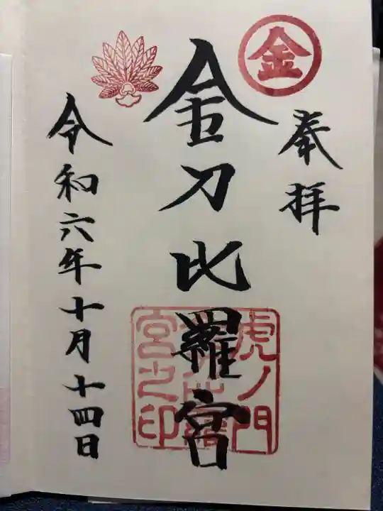 虎ノ門金刀比羅宮(東京都)
