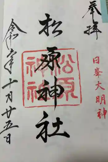佐嘉神社・松原神社の御朱印 2024年10月