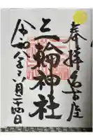 三輪神社の御朱印