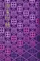 照國神社の御朱印帳