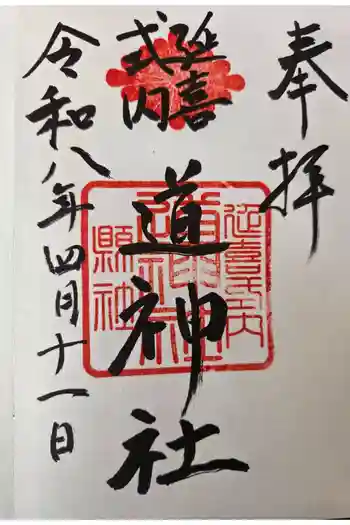 道神社の御朱印 2026年04月