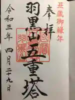 出羽神社(出羽三山神社)~三神合祭殿~の御朱印