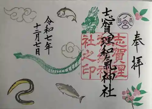 志賀理和氣神社の御朱印