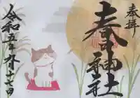 桑名宗社(春日神社)の御朱印